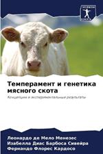 Темперамент и генетика мясного скота