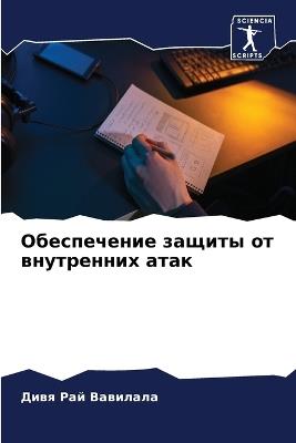 &#1054;&#1073;&#1077;&#1089;&#1087;&#1077;&#1095;&#1077;&#1085;&#1080;&#1077; &#1079;&#1072;&#1097;&#1080;&#1090;&#1099; &#1086;&#1090; &#1074;&#1085;&#1091;&#1090;&#1088;&#1077;&#1085;&#1085;&#1080;&#1093; &#1072;&#1090;&#1072;&#1082; - &#1044,&#1080,&#1074,&#1103, &#1056,&#1072,&#1081, &#1042,&#1072,&#1074,&#1080,&#1083,&#1072,&#1083,&#1072 - cover