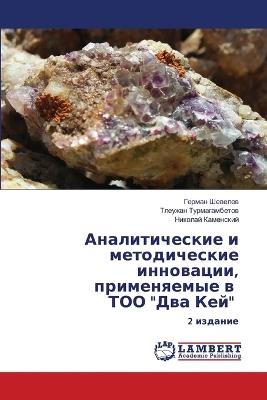 Аналитические и методические инновации, п - Герман Шевелев,Тлеужа Турмагамбетов,Николай Каменский - cover