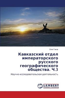 Кавказский отдел императорского русског& - Олег Гоков - cover