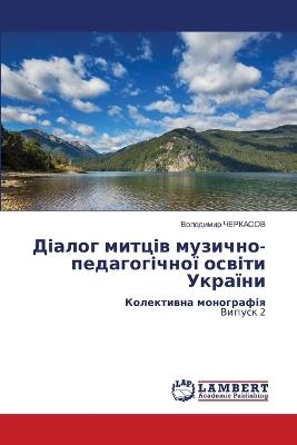 Діалог митців музично-педагогічної освіт - Володимир Черкасов - cover
