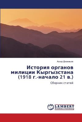 История органов милиции Кыргызстана (1918 г.-на - Аскар Джакишев - cover