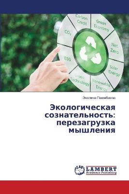 Экологическая сознательность: перезагрузка мышления - Эвелина Пшембаева - cover