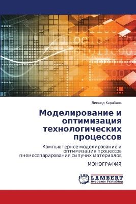 Моделирование и оптимизация технологиче& - Дилшод Карабаев - cover