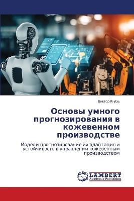 Основы умного прогнозирования в кожевенн - Виктор Князь - cover