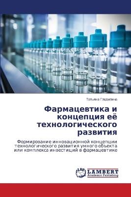 Фармацевтика и концепция её технологичес - Татьяна Гладилина - cover