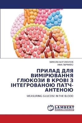 ПРИЛАД ДЛЯ ВИМІРЮВАННЯ ГЛЮКОЗИ В КРОВІ З І
 - Микола Богомолов,ІННА ПАРФИЛО - cover