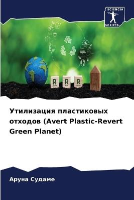 ?????????? ??????????? ??????? (Avert Plastic-Revert Green Planet) - ????? ?????? - cover