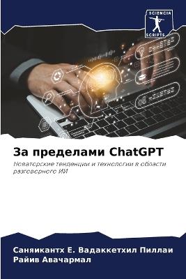 ?? ????????? ChatGPT - ?????????? Е. ??????,????? ????????? - cover