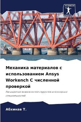 ???????? ?????????? ? ?????????????? Ansys Workench С - ??????? Т. - cover
