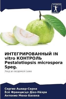 ??????????????? IN vitro ???????? Pestalotiopsis microspora Speg. - ?????? ?????-?????,??? ?????? ????-?????,??????? ????-?????? - cover