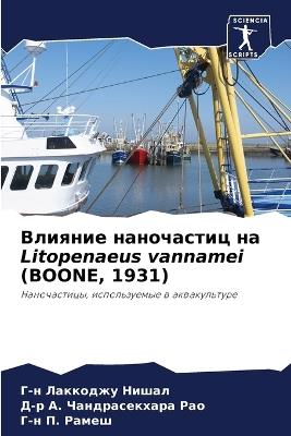 ??????? ?????????? ?? Litopenaeus vannamei (BOONE, 1931) - ?-? ???????? ?????,?-? А. Чандрасекха ???,?-? П. ????? - cover