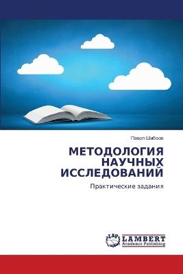 МЕТОДОЛОГИЯ НАУЧНЫХ ИССЛЕДОВАНИЙ - Павел Шибаев - cover
