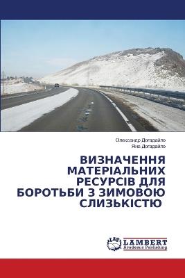ВИЗНАЧЕННЯ МАТЕРІАЛЬНИХ РЕСУРСІВ ДЛЯ БОР - Олександр Догадайло,Яна Догадайло - cover