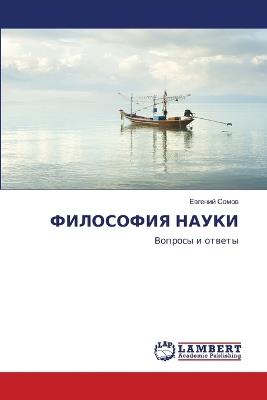 ФИЛОСОФИЯ НАУКИ - Евгений Сомов - cover