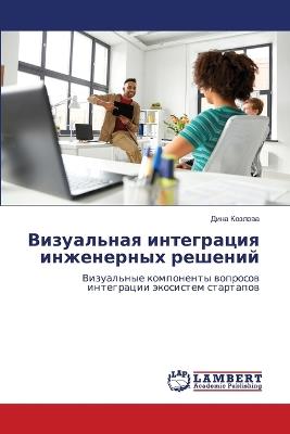 Визуальная интеграция инженерных решени& - Дина Козлова - cover