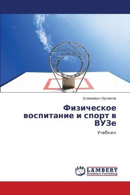 Физическое воспитание и спорт в ВУЗе - Шамшидин Хусаинов - cover