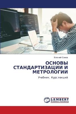 ОСНОВЫ СТАНДАРТИЗАЦИИ И МЕТРОЛОГИИ - Евгений Сомов - cover