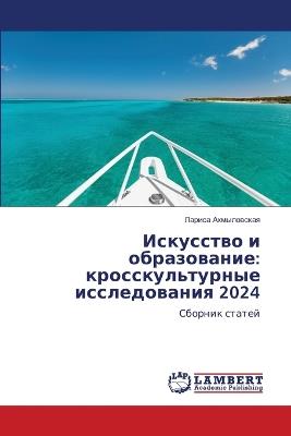 Искусство и образование: кросскультурные исследования 2024 - Лариса Ахмыловская - cover