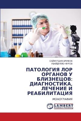 ПАТОЛОГИЯ ЛОР ОРГАНОВ У БЛИЗНЕЦОВ: ДИАГНОСТИКА, ЛЕЧЕНИЕ И РЕАБИЛИТАЦИЯ - САЙФУТДИН АРИФОВ,УБАЙДУЛЛО НУРОВ - cover