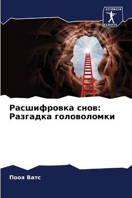 Расшифровка снов: Разгадка головоломки - Пооя Ватс - cover