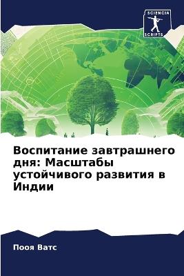Воспитание завтрашнего дня: Масштабы устойчивого развития в Индии - Пооя Ватс - cover