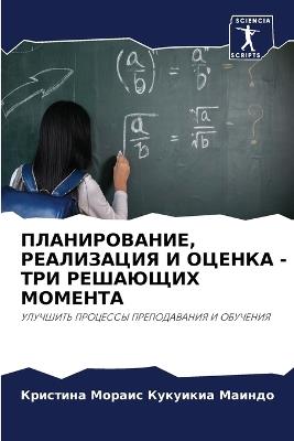 ПЛАНИРОВАНИЕ, РЕАЛИЗАЦИЯ И ОЦЕНКА - ТРИ РЕШ - Крис Кукуикиа Маиндо - cover