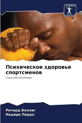 Психическое здоровье спортсменов - Ричард Боллиг,Надира Пардо - cover