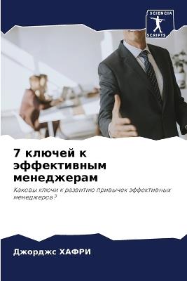 7 ключей к эффективным менеджерам - Джорджс ХАФРИ - cover