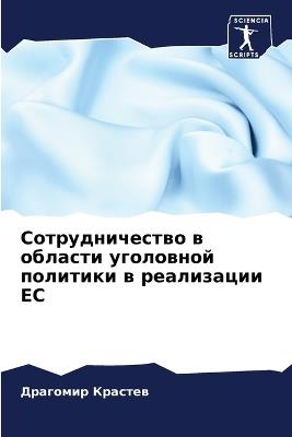 Сотрудничество в области уголовной полит - Драгомир Крастев - cover