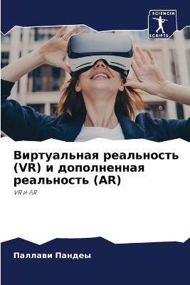 Виртуальная реальность (VR) и дополненная ре&# - Паллави Пандеы - cover