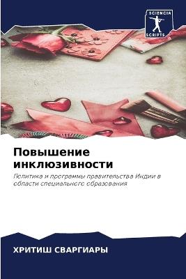 Повышение инклюзивности - ХРИТИШ СВАРГИАРЫ - cover