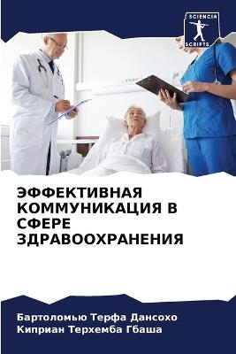 ЭФФЕКТИВНАЯ КОММУНИКАЦИЯ В СФЕРЕ ЗДРАВОО - Бартоломью Т Дансохо,Киприан Терхем Гбаша - cover