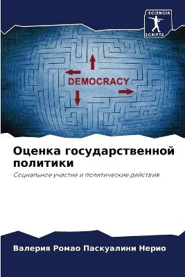 Оценка государственной политики - Ромао Паскуалини Нери - cover