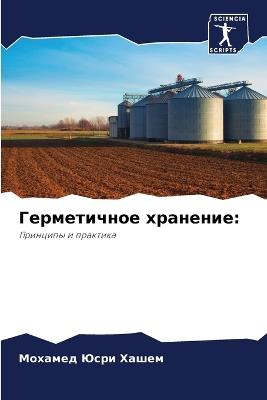 Герметичное хранение - Мохамед Юсри Хашем - cover