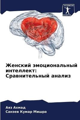 Женский эмоциональный интеллект: Сравнительный анализ - Аяз Ахмад,Санэев Кумар Мишра - cover