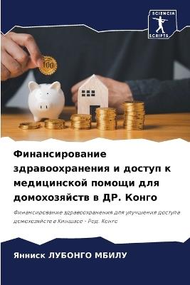 Финансирование здравоохранения и доступ - Янниcк ЛУБОНГО МБИЛУ - cover