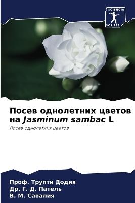 ????? ?????????? ?????? ?? Jasminum sambac L - Проф. ?????? ?????,Др. Г. Д. ??????,В. М. ??????? - cover