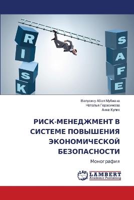 РИСК-МЕНЕДЖМЕНТ В СИСТЕМЕ ПОВЫШЕНИЯ ЭКОНО - Валусику Абе Мубиана,Наталья Герасимова,Анна Кулик - cover