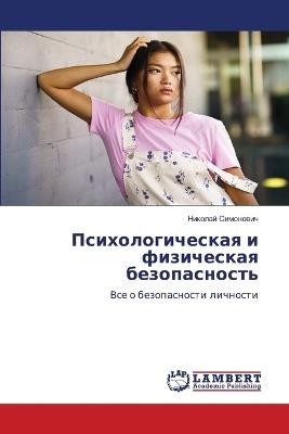 Психологическая и физическая безопаснос& - Николай Симонович - cover