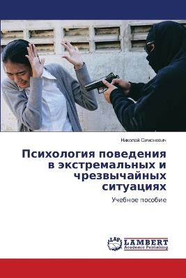 Психология поведения в экстремальных и чр - Николай Симонович - cover