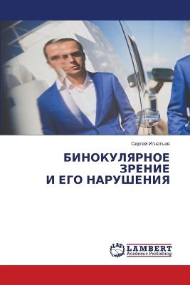 БИНОКУЛЯРНОЕ ЗРЕНИЕ И ЕГО НАРУШЕНИЯ - Сергей Игнатьев - cover