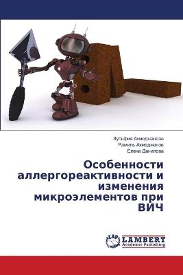 Особенности аллергореактивности и измен& - Зульфия Ахмеджанова,Рамиль Ахмеджанов,Елена Данилова - cover