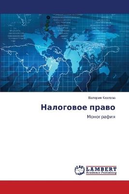 Налоговое право - Валерия Козлова - cover