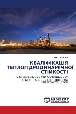 КВАЛІФІКАЦІЯ ТЕПЛОГІДРОДИНАМІЧНОЇ СТІЙ&# - ДЕНІС БУНДЄВ - cover