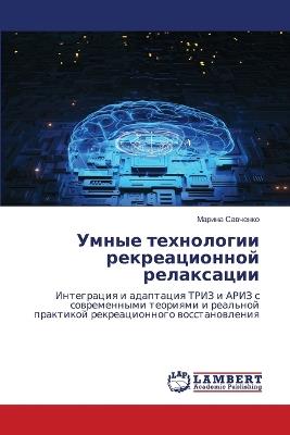 Умные технологии рекреационной релаксац& - Марина Савченко - cover