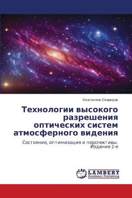Технологии высокого разрешения оптическ& - Константин Свиридов - cover