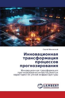 Инновационная трансформация процессов п& - Сергей Махновский - cover