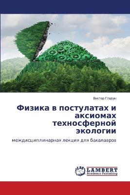 Физика в постулатах и аксиомах техносферн - Виктор Гладун - cover