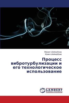 Процесс вибротурбулизации и его технолог - Михаил Шойхедброд,Ирина Шойхедброд - cover